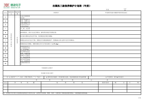 注塑机三级保养维护计划表(年度) - 副本