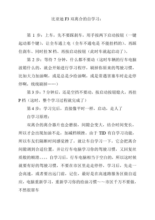 比亚迪F3双离合的自学习