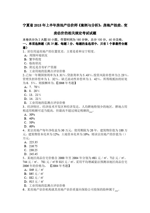 宁夏省2015年上半年房地产估价师《案例与分析》：房地产拍卖、变卖估价的相关规定考试试题