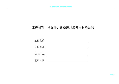 施工现场工程材料等台帐格式