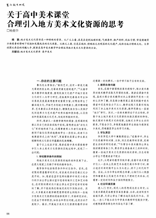 关于高中美术课堂合理引入地方美术文化资源的思考