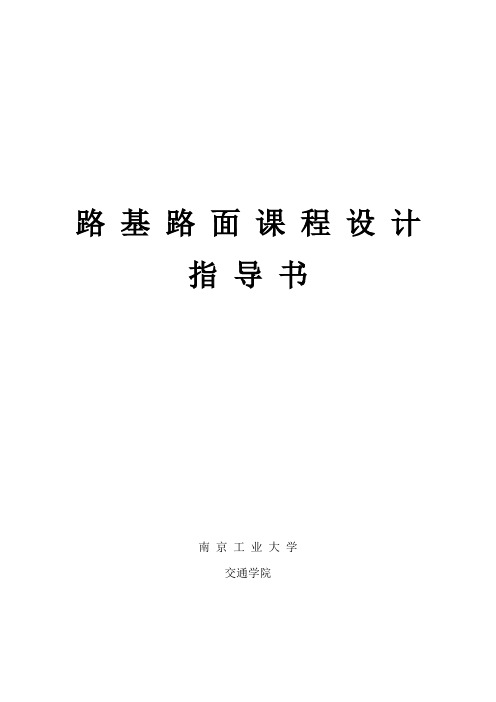 南京工业大学路基路面课程设计指导书