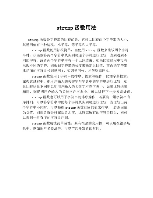 strcmp函数用法