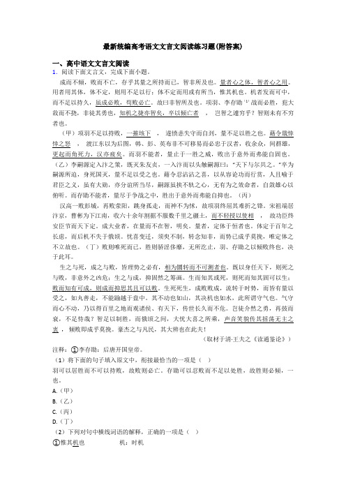 最新统编高考语文文言文阅读练习题(附答案)