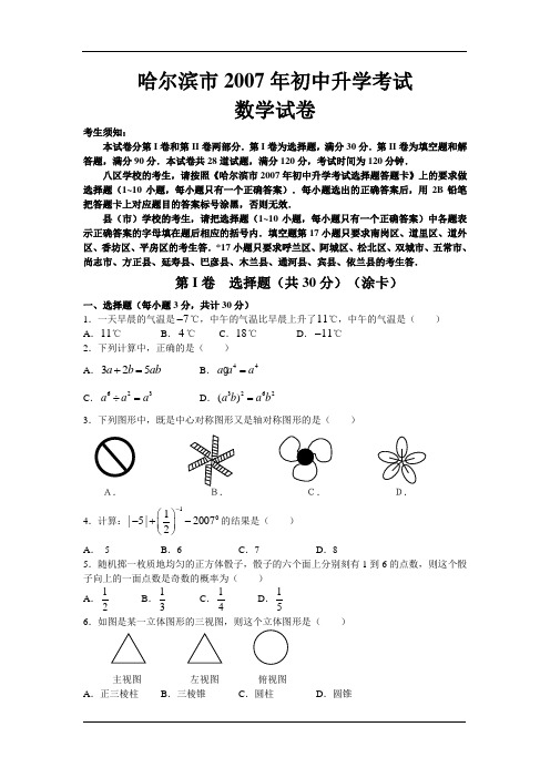 2007年哈尔滨中考数学试题及答案