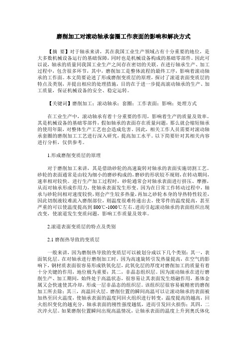 磨削加工对滚动轴承套圈工作表面的影响和解决方式