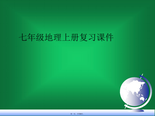 人教版七年级上地理全册课件ppt