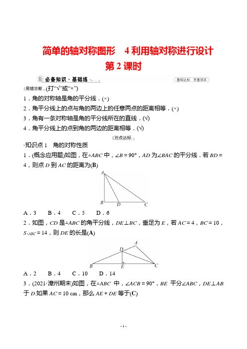 最新北师大版七年级下册数学培优训练第五章 简单的轴对称图形  4利用轴对称进行设计  第2课时