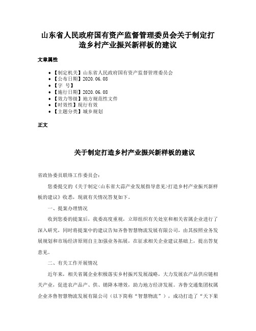 山东省人民政府国有资产监督管理委员会关于制定打造乡村产业振兴新样板的建议