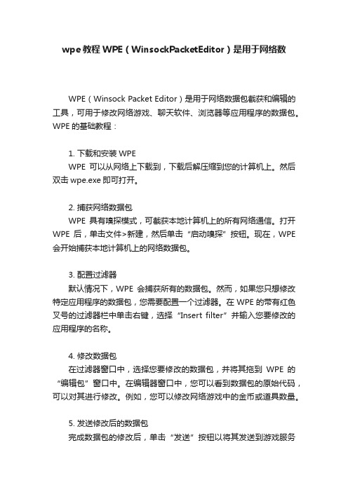 wpe教程WPE（WinsockPacketEditor）是用于网络数