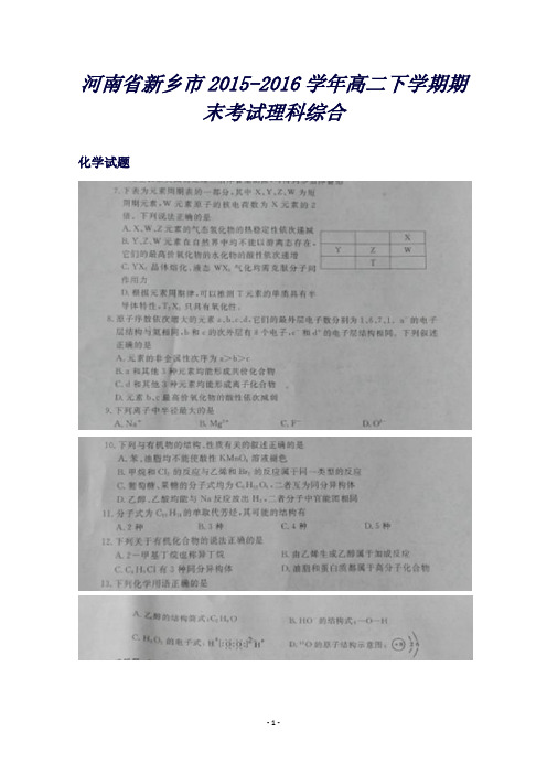 河南省新乡市(一卷)高二下学期期末考试理科综合化学试题