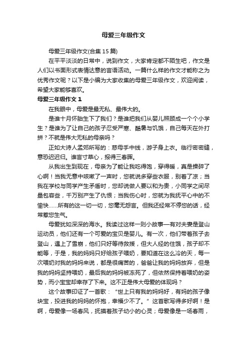 母爱三年级作文（合集15篇）