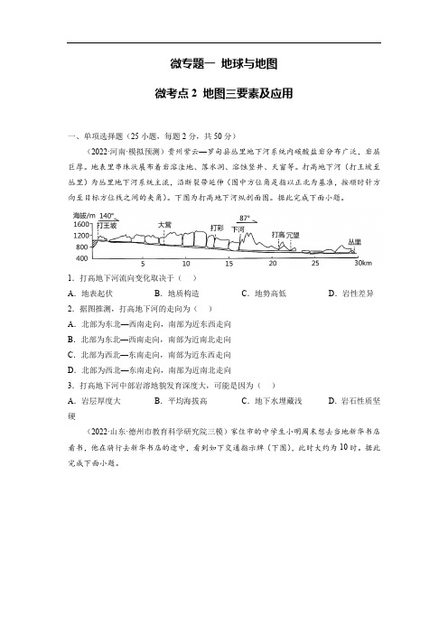 备战2023年高考地理一轮复习微专题微考点训练(全国通用)1-2 地图三要素及应用