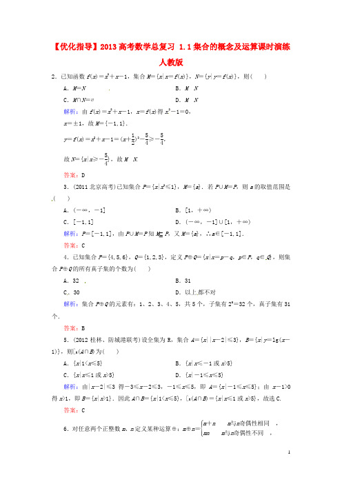 高考数学总复习 1.1集合的概念及运算课时演练 人教版