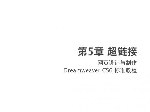 网页设计与制作Dreamweaver CS6标准教-ppt课件-05