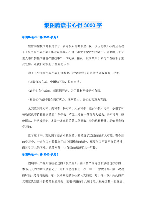 狼图腾读书心得3000字.doc