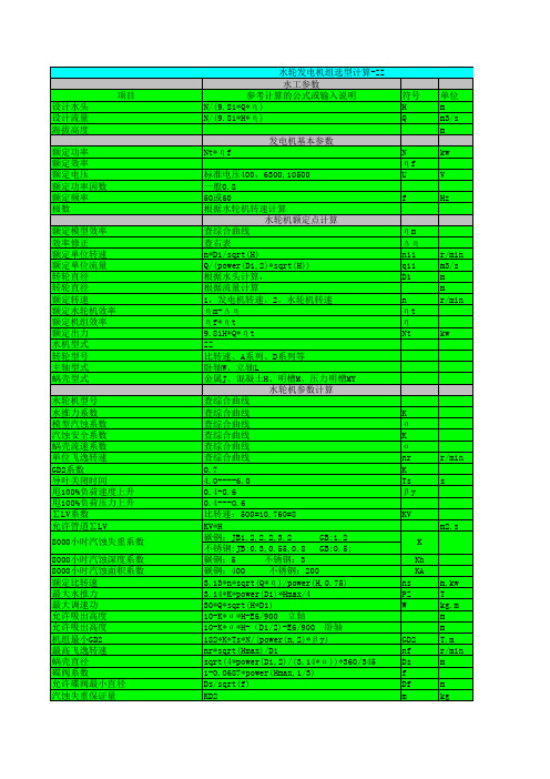 轴流式水轮机选型计算表