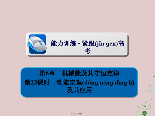 全国版高考物理一轮复习第6章机械能及其守恒定律23动能定理及其应用习题课件
