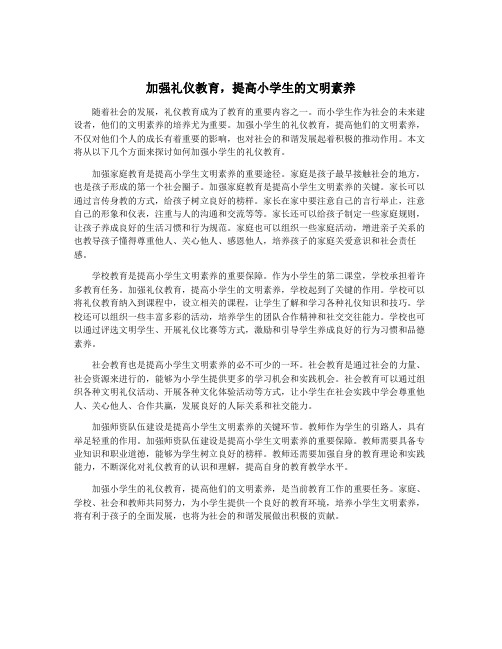 加强礼仪教育,提高小学生的文明素养