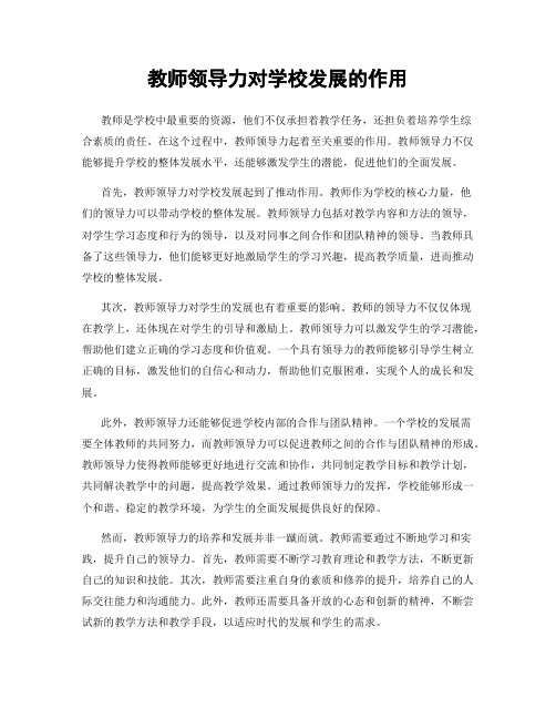 教师领导力对学校发展的作用