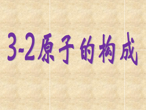 3.2 原子的构成 课件 人教版九年级化学上册