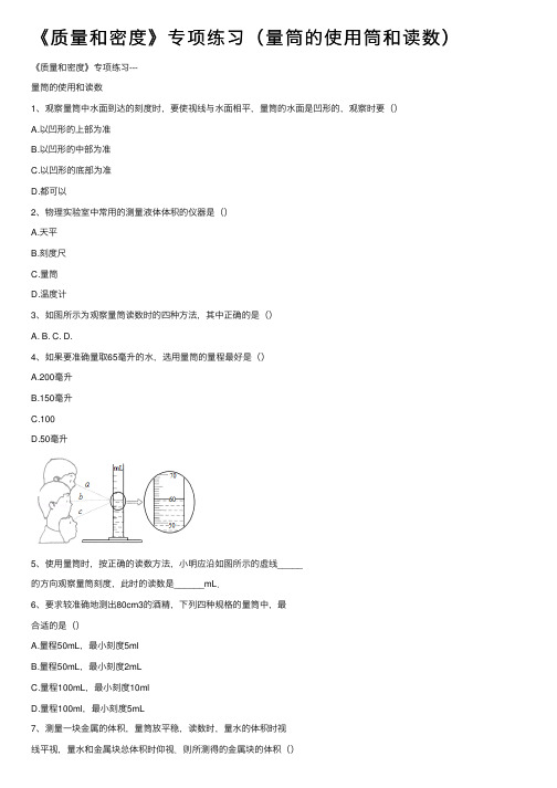 《质量和密度》专项练习（量筒的使用筒和读数）