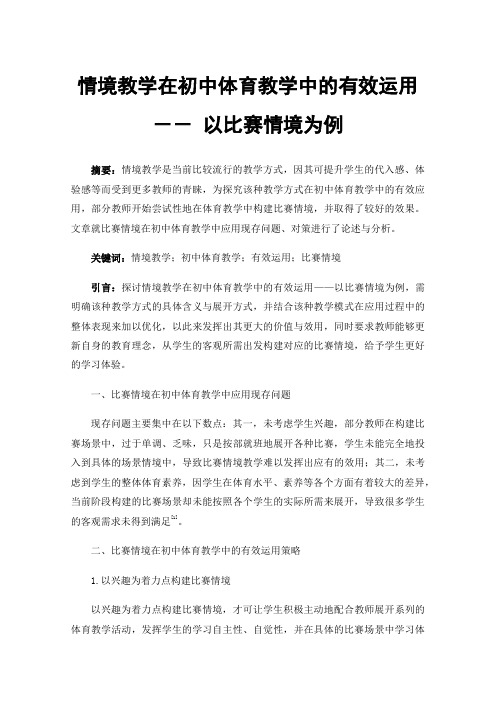 情境教学在初中体育教学中的有效运用－－以比赛情境为例