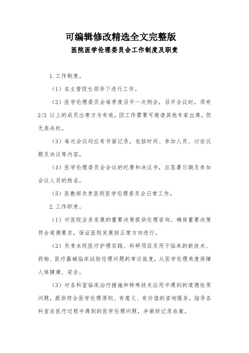 医院医学伦理委员会工作制度及职责精选全文