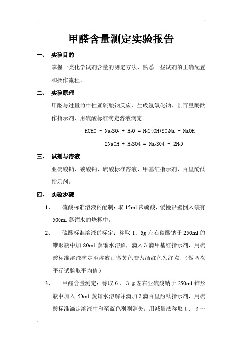 甲醛含量测定实验报告