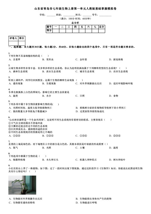 山东省青岛市七年级生物上册第一单元人教版基础掌握模拟卷