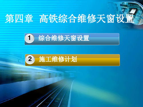 高速铁路综合维修天窗课件