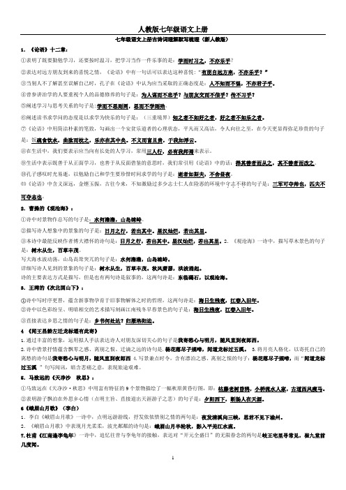 七年级语文上册古诗词理解默写梳理(新人教版)