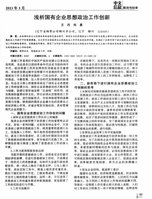 浅析国有企业思想政治工作创新