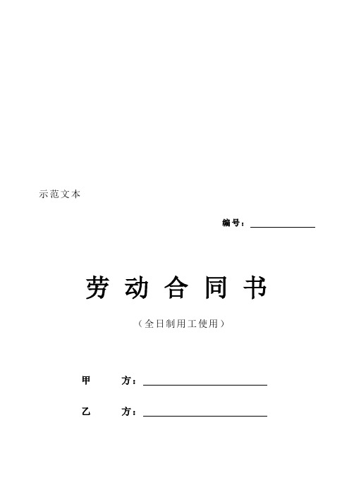 最新新疆劳动合同书(新疆维吾尔自治区劳动和社会保障厅监制)