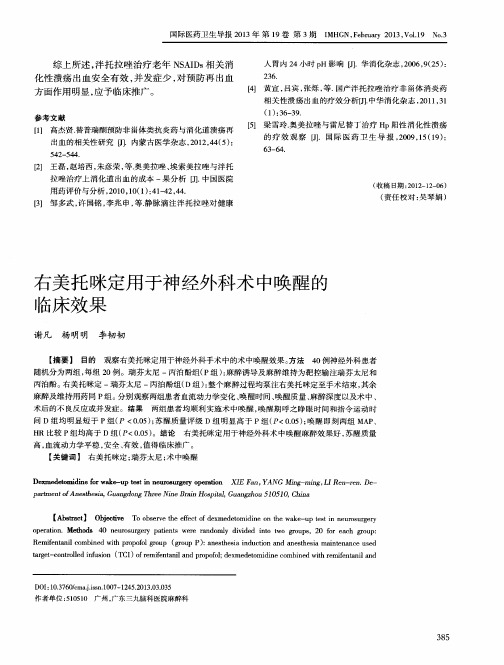 右美托咪定用于神经外科术中唤醒的临床效果