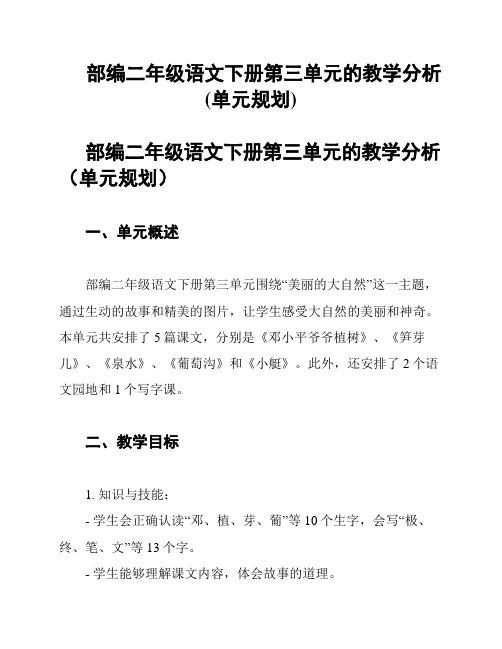 部编二年级语文下册第三单元的教学分析(单元规划)