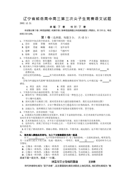 辽宁省熊岳高中高三第三次尖子生竞赛语文试题