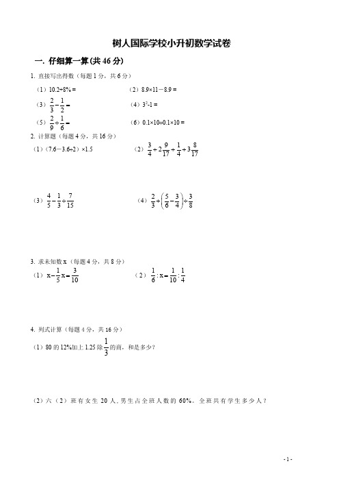 树人国际学校小升初数学试卷及答案