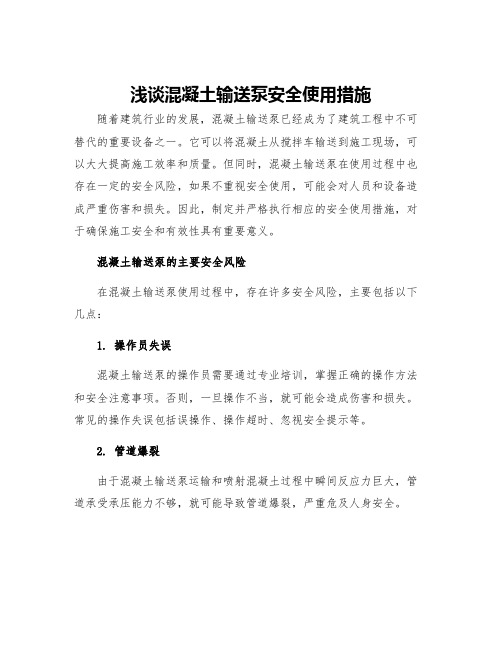 浅谈混凝土输送泵安全使用措施