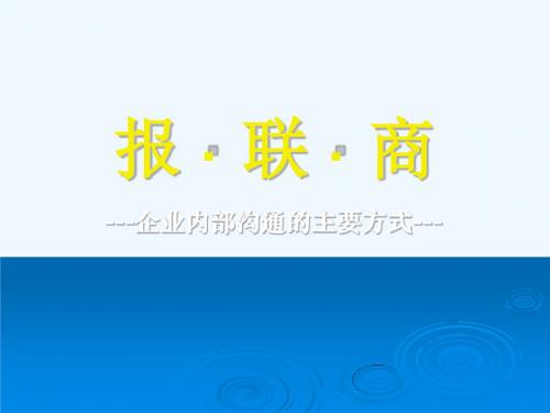 报联商-企业内部的沟通方法