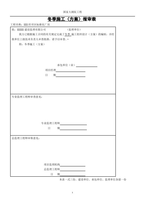 冬季施工方案带审批表