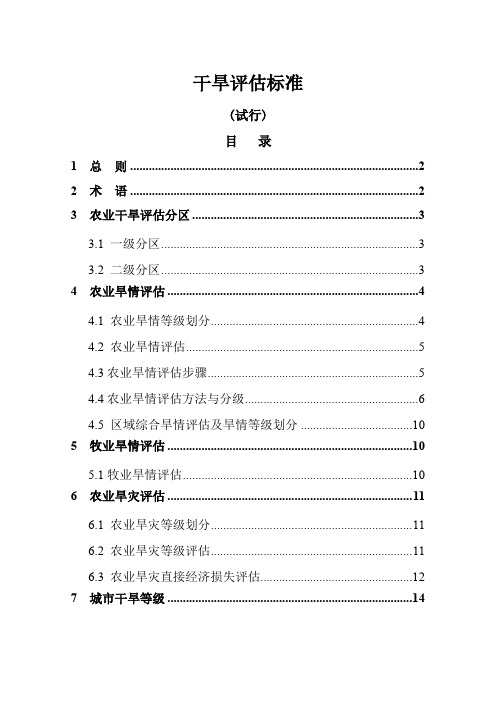 干旱评估标准-国家防汛总指挥部