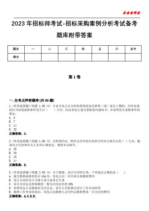 2023年招标师考试-招标采购案例分析考试备考题库附带答案10