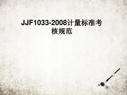 JJF1033-2008计量标准考核规范