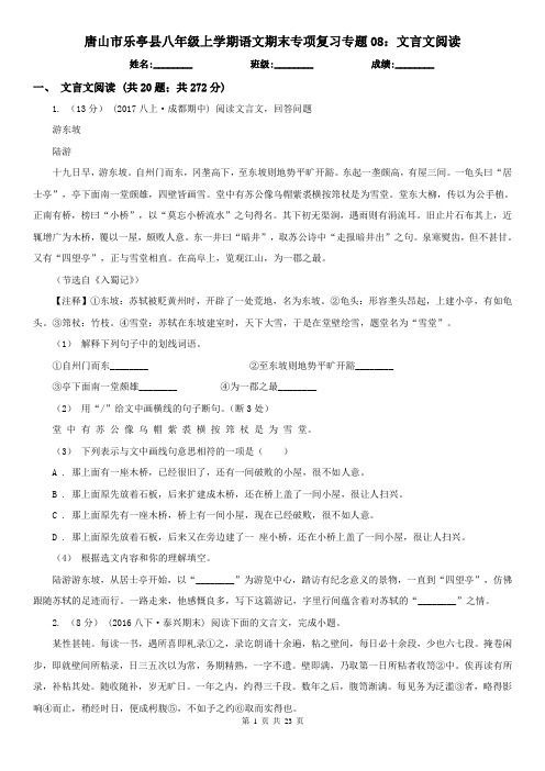 唐山市乐亭县八年级上学期语文期末专项复习专题08：文言文阅读