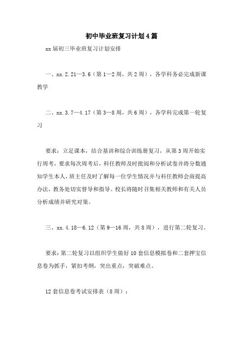 初中毕业班复习计划4篇