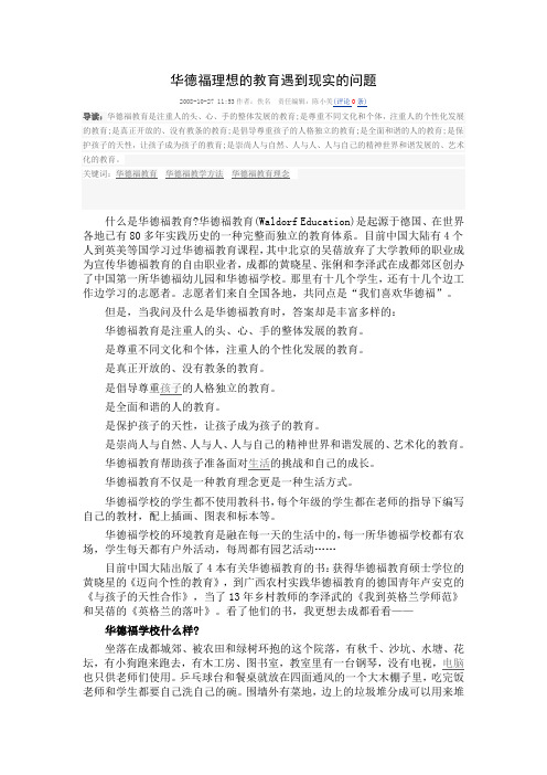 华德福理想的教育遇到现实的问题