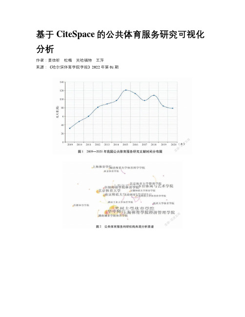 基于CiteSpace的公共体育服务研究可视化分析