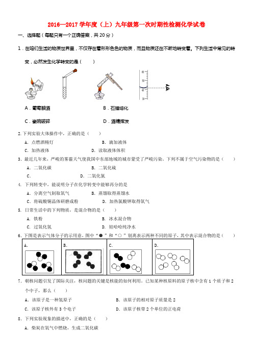 九年级化学上学期第一次时期性检测试题新人教版