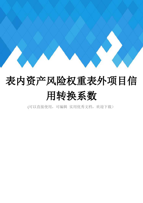 表内资产风险权重表外项目信用转换系数完整